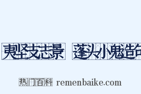 夷坚支志景·蓬头小鬼造句是什么意思的图片